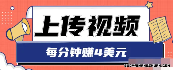 只需要上传视频，每分钟赚4美元，相当简单的赚美金项目，轻松赚取600美元