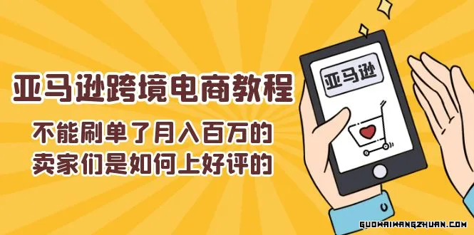 不能S单了月入百万的卖家们是如何上好评的，亚马逊跨境电商教程