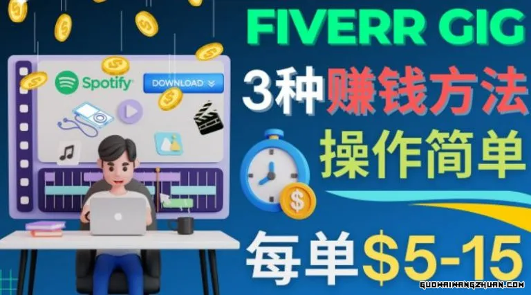 每5分钟赚5美元，日赚100美元，3种简单的Fiverr赚钱技巧