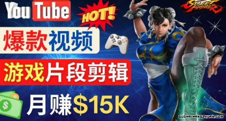 Youtube爆款视频的制作方法，如何通过剪辑游戏，月入1.5万美元