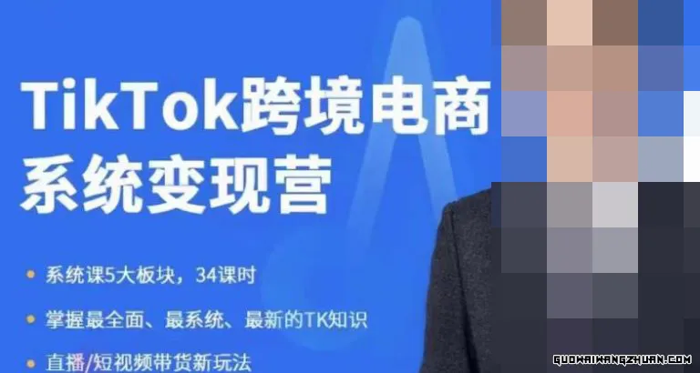 《TiKToK跨境电商变现营》跨境电商系统传授TikTok玩法，从小白到高手，真正的电商实战课程