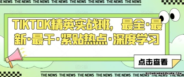 TIKTOK精英实战班，相当全·全新·相当干·紧贴热点·深度学习
