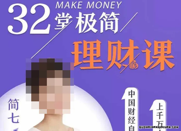 和简七学理财32堂简约理财课全套视频课程