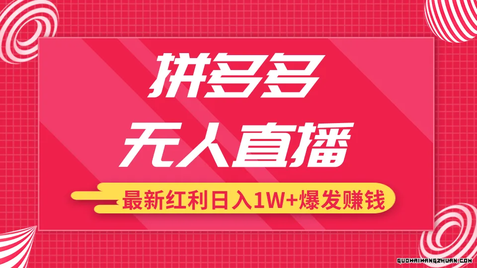 拼多多无人直播全新红利，日入1W+高价产品在低价池中爆发赚钱