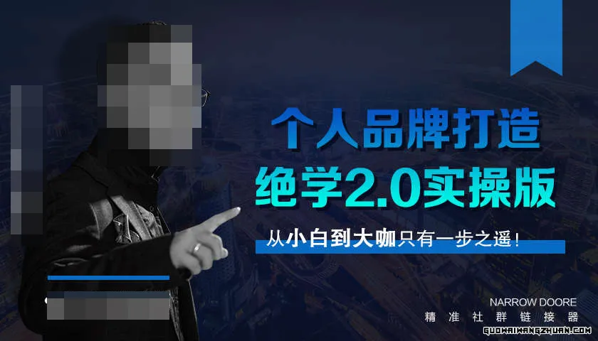 师爷赚法绝学：个人品牌打造绝学2.0实操版