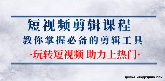 短视频剪辑课程：教你掌握必备的剪辑工具，玩转短视频助力上热门（2节课）