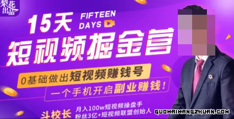 会玩手机就能赚钱！15天短视频掘金营：揭秘短视频赚钱玩法，开启月入过万新副业