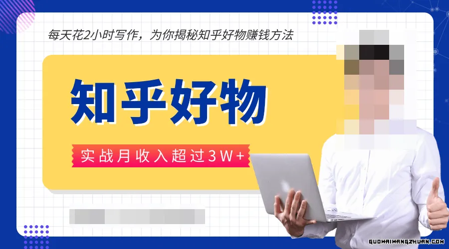 每天花2小时写作，知乎好物也能兼职赚大钱，实战月收入超过3W+