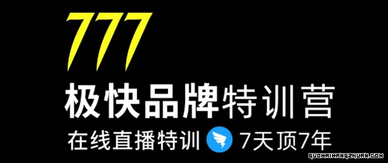7日极快品牌集训营，在线直播特训：7天顶7年，品牌生存的密码
