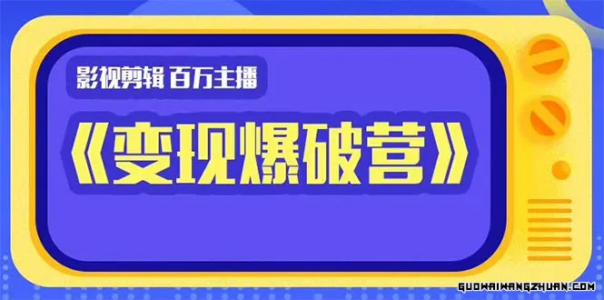 火焱社闲鱼独享绝密小班课-闲鱼单店日出百单黑搜爆破法