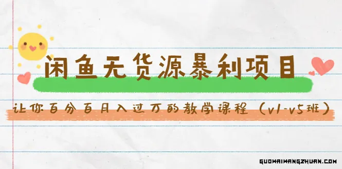 斜杠蜻蜓·闲鱼无货源暴利项目：让你百分百月入过万的教学课程（V1-V5班）