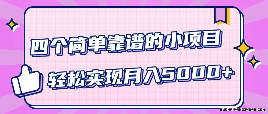 小白实实在在赚钱项目，四个简单靠谱的小项目 – 轻松实现月入5000+