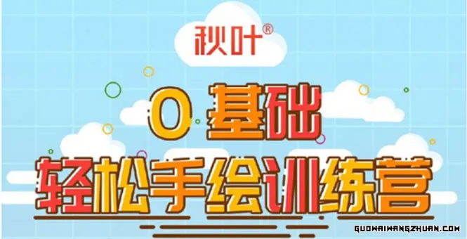0基础轻松手绘训练营：轻松学会一门能赚钱的技能，好玩又有趣