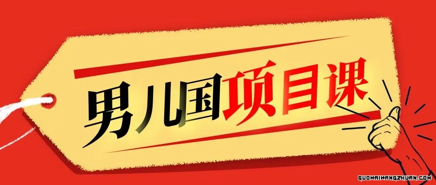 售价1600元男儿国项目课，跟随赚钱高手的脚步做项目，月入10W+的认知变现