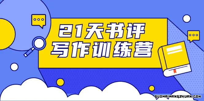 21天书评写作训练营：带你横扫9大类书目，轻松写出10W+