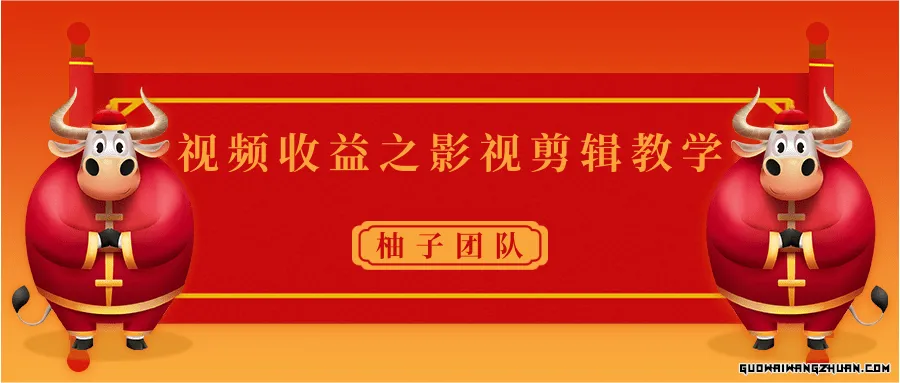 视频收益之影视剪辑教学，一个月赚几千块钱真不难