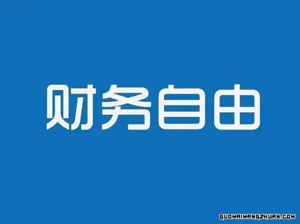 从理财小白到财务自由系统课（财务自由操作系统课+财务自由企业分析技能课+财务自由财报分析技能课）价值11894元