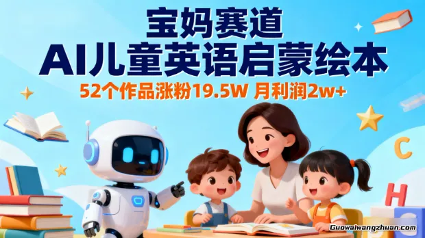 宝妈赛道，AI儿童英语启蒙绘本，52个作品涨粉19.5W，月利润2w+