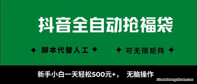 抖音全自动抢福袋项目，新手小白一天轻松500+，无脑操作 ，看完直接可以上手