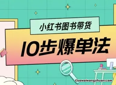 小红书图书带货10步爆单法，从0到1图书带货玩法