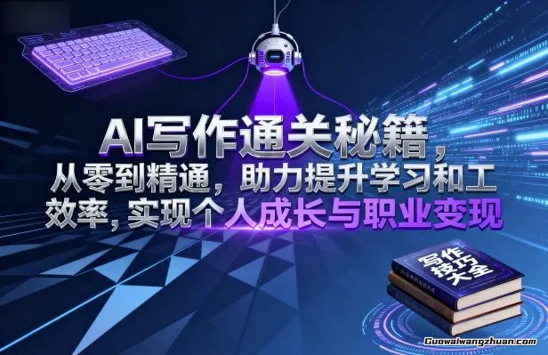 AI写作通关秘籍，从零到精通，助力提升学习和工作效率，实现个人成长与职业变现
