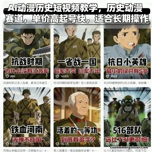 AI动漫历史短视频教学，历史动漫赛道，单价高起号快，适合长期操作