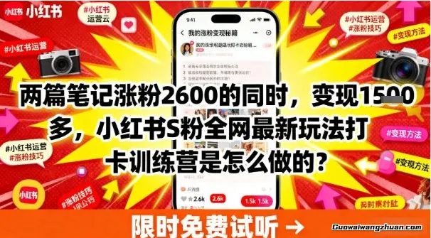 两篇笔记涨粉2600的同时，变现多张，小红书S粉全网最新玩法打卡训练营是怎么做的？