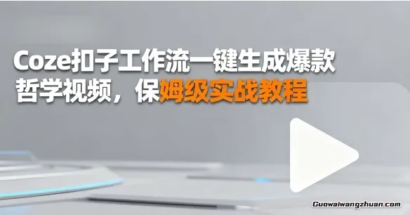Coze扣子工作流一键生成爆款哲学视频，保姆级实战教程
