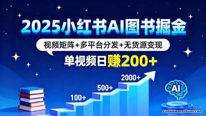 小红书AI图书掘金，视频矩阵+多平台分发+无货源变现，单视频日赚200+
