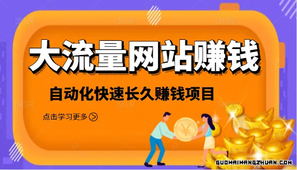 大流量网站赚钱，自动化快速赚钱长期项目