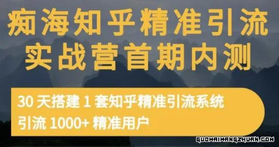 痴海知乎精准引流实战营1-2期，30天搭建1套知乎精准引流系统，引流1000+精准用户
