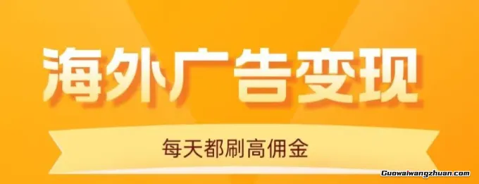 用手机看海外广告，每天10分钟，单机日入20+，无需养鸡，保姆级教程