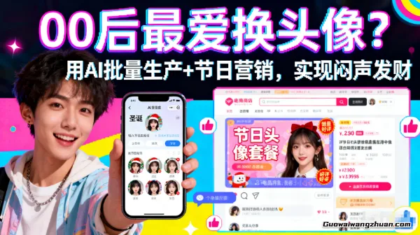 00后最爱换头像？用AI批量生产+节日营销，实现闷声发财