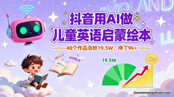 抖音用AI做儿童英语启蒙绘本，48个作品涨粉19.5W，挣了9k+