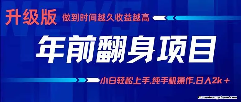 年前翻身项目，新手小白月入3w+，纯手机一条龙实操玩法