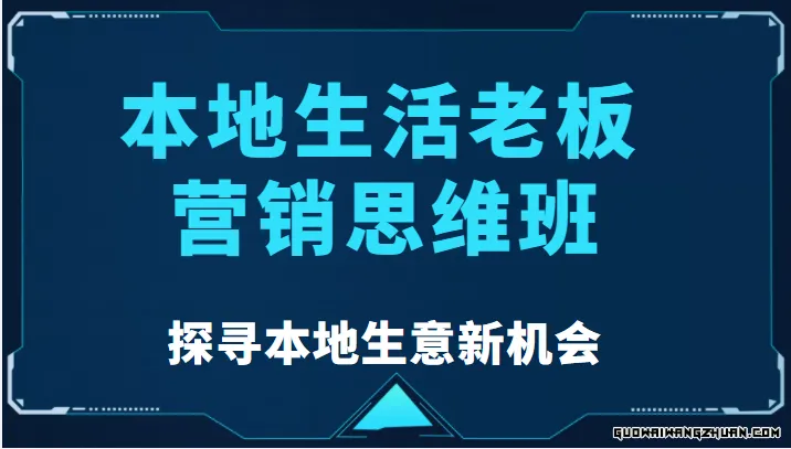 本地生活老板营销思维班，探寻本地生意新机会（餐饮|酒旅服务|美业|生活娱乐）