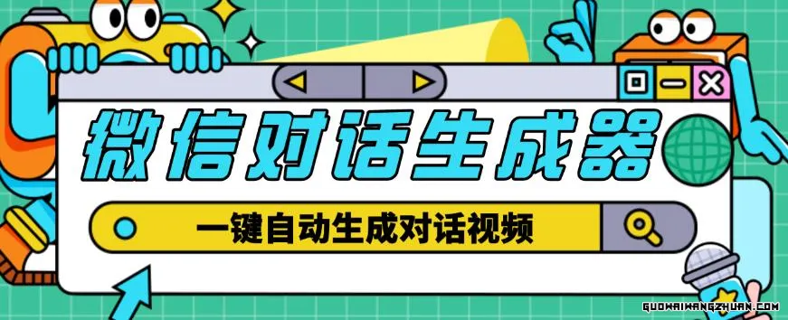 外面收费998的微信对话生成脚本，一键生成视频【长期脚本+详细教程】