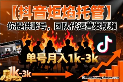 【抖音炬焰托管】你提供账号，团队代运营发视频，单号月入1k+【揭秘】