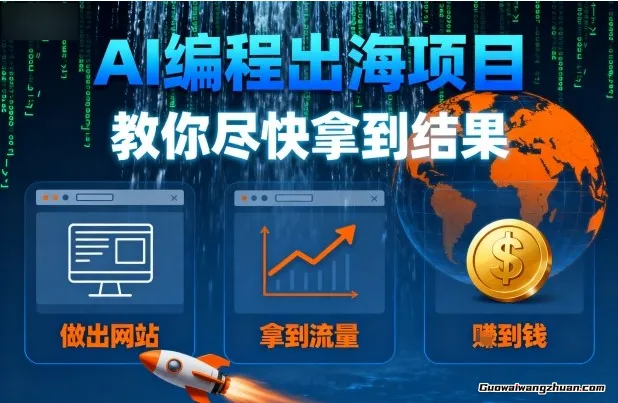 AI编程出海项目，教你尽快拿到结果，做出网站、拿到流量、赚到钱