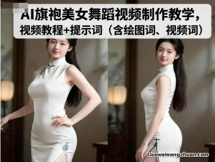 AI旗袍美女舞蹈视频制作教学，视频教程+提示词（含绘图词、视频词）