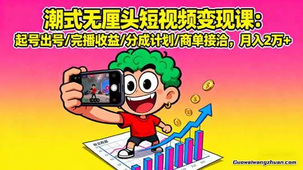 潮式无厘头抖音变现课，独创工业化生产流程，单号月收益2万+