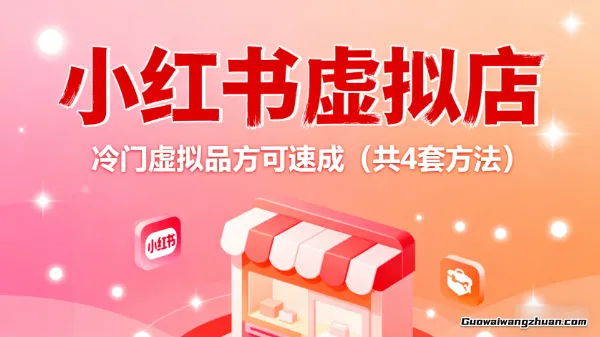 小红书虚拟店，冷门虚拟品方可速成（共4套方法）