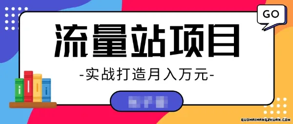 实战打造月入万元的流量站的项目，项目不耗时间，可长期操作！