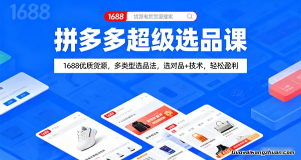 拼多多超级选品课：1688优质货源，多类型选品法，选对品+技术，轻松盈利
