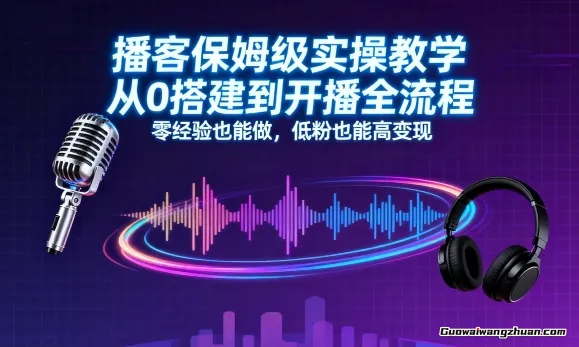 播客保姆级实操教学，从0搭建到开播全流程，零经验也能做，低粉也能高变现
