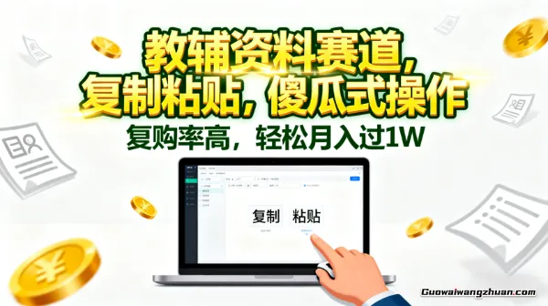 教辅资料赛道，复制粘贴，傻瓜式操作，复购率高，轻松月入过1W