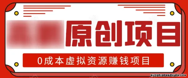 半自动化出单，月入2万零成本虚拟产品项目【附资料】