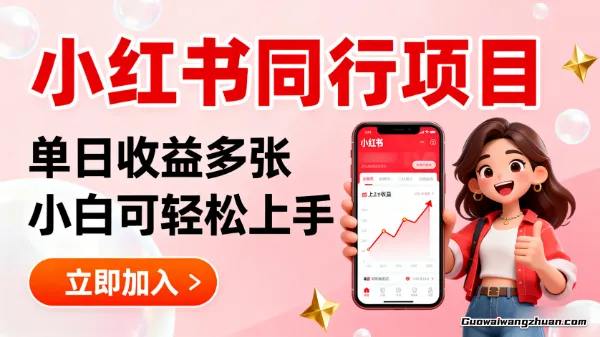 小红书同行项目，单日收益多张小白可轻松上手