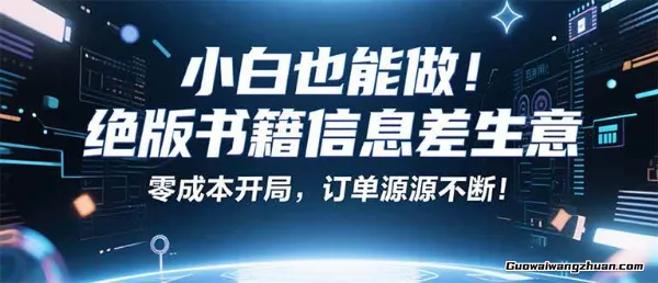 小红书冷门项目：一本绝版书，轻松赚99元，月入2W＋不是梦！
