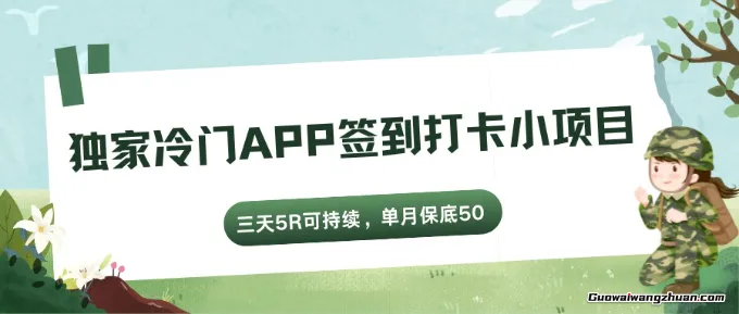 独家冷门APP签到打卡小项目，三天5R可持续，单月保底50，可无限加号
